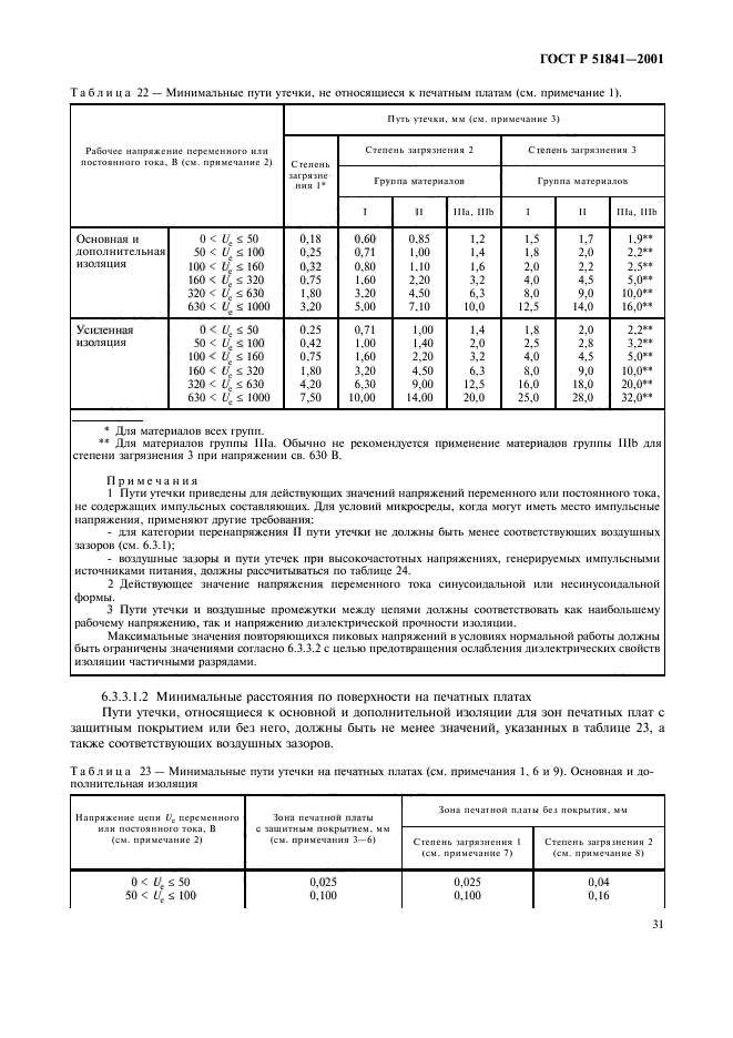 ГОСТ Р 51841-2001,  35.