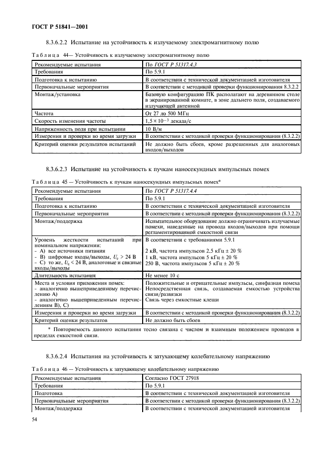ГОСТ Р 51841-2001,  58.