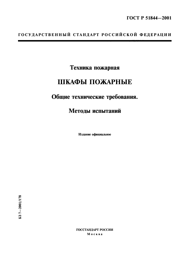 ГОСТ Р 51844-2001,  1.