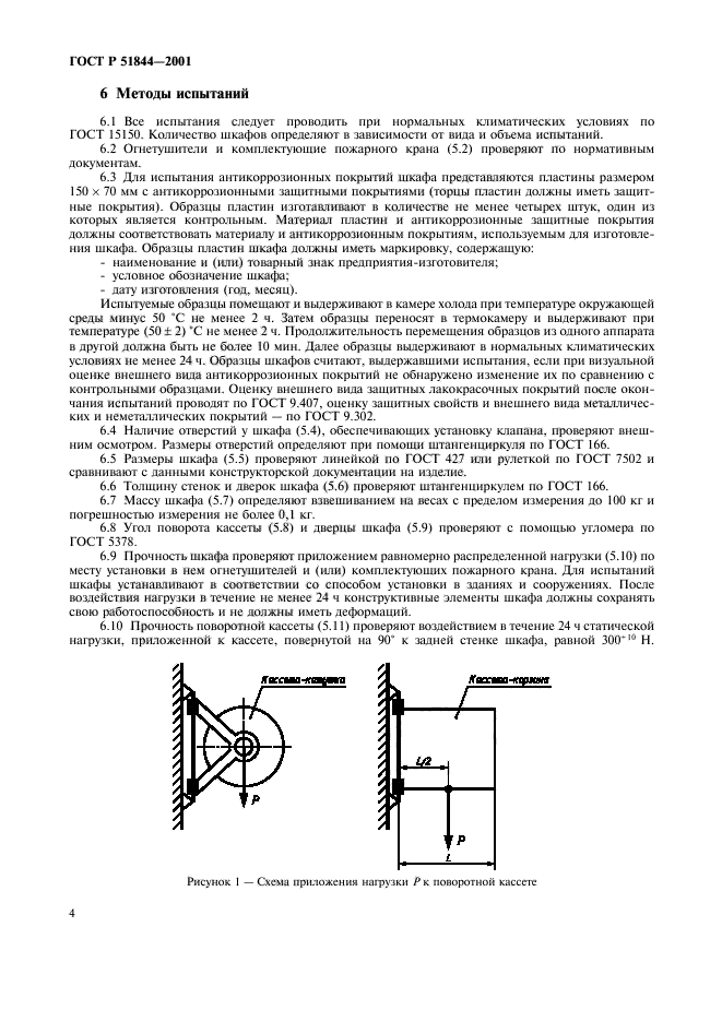 ГОСТ Р 51844-2001,  6.