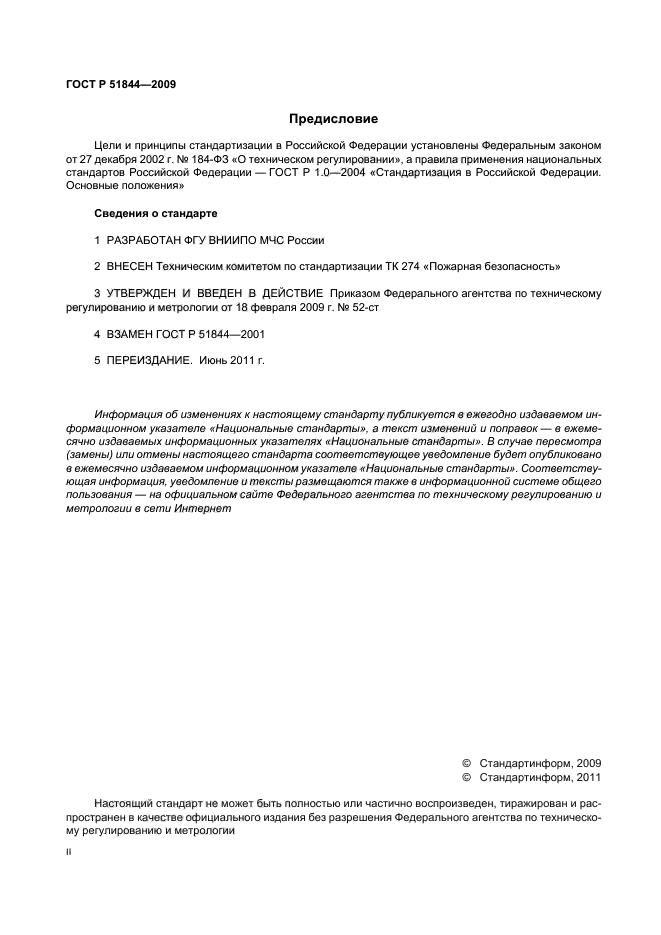 ГОСТ Р 51844-2009,  2.