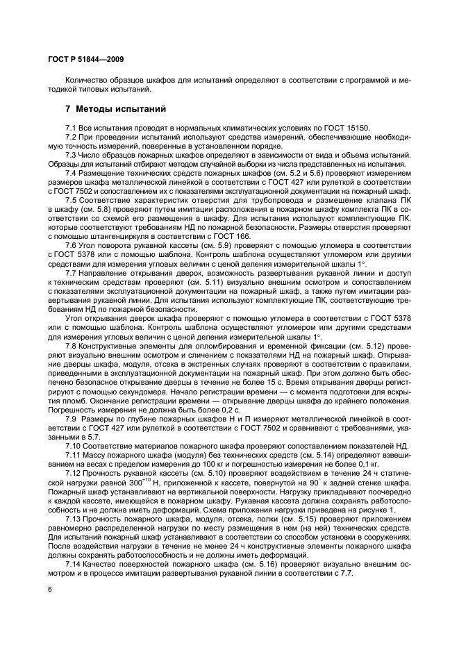 ГОСТ Р 51844-2009,  10.