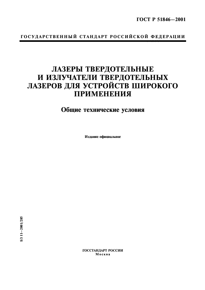 ГОСТ Р 51846-2001,  1.