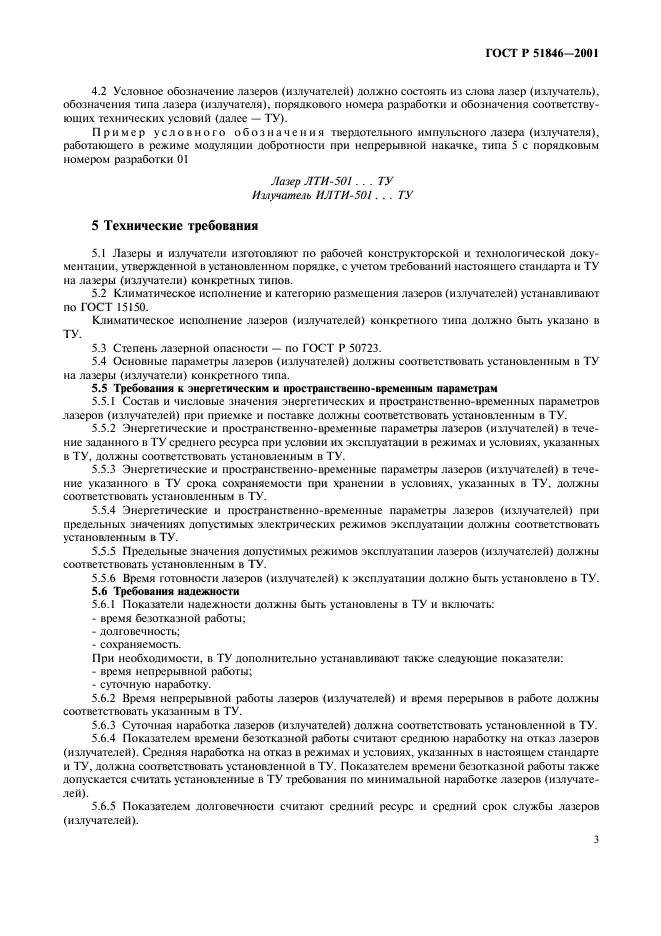 ГОСТ Р 51846-2001,  6.