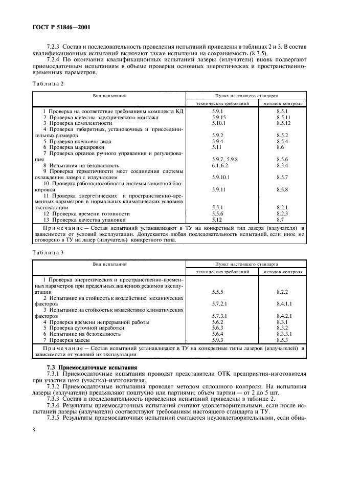 ГОСТ Р 51846-2001,  11.