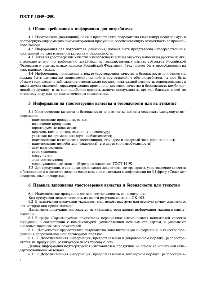 ГОСТ Р 51849-2001,  6.