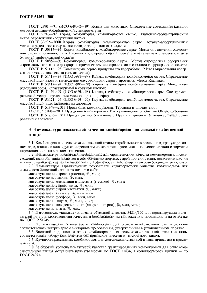 ГОСТ Р 51851-2001,  7.