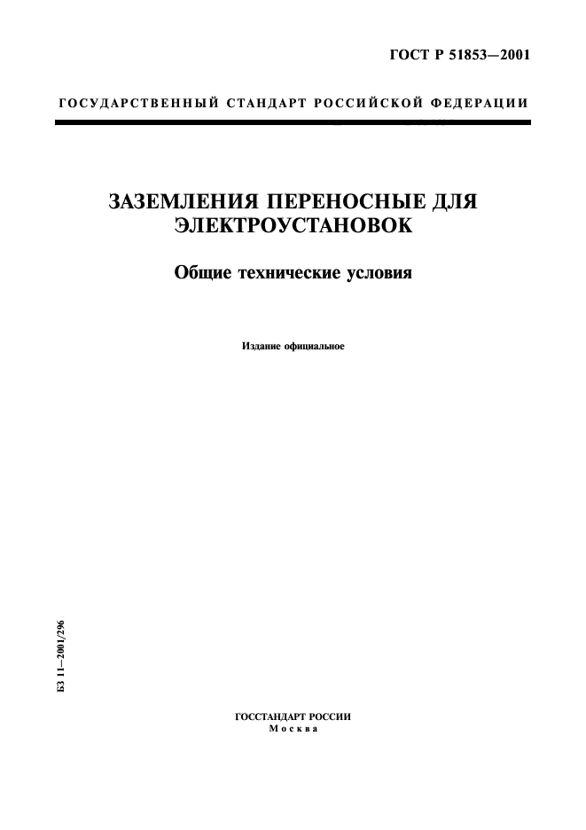 ГОСТ Р 51853-2001,  1.