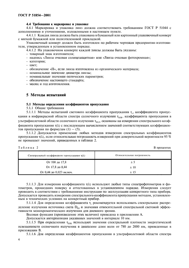 ГОСТ Р 51854-2001,  8.