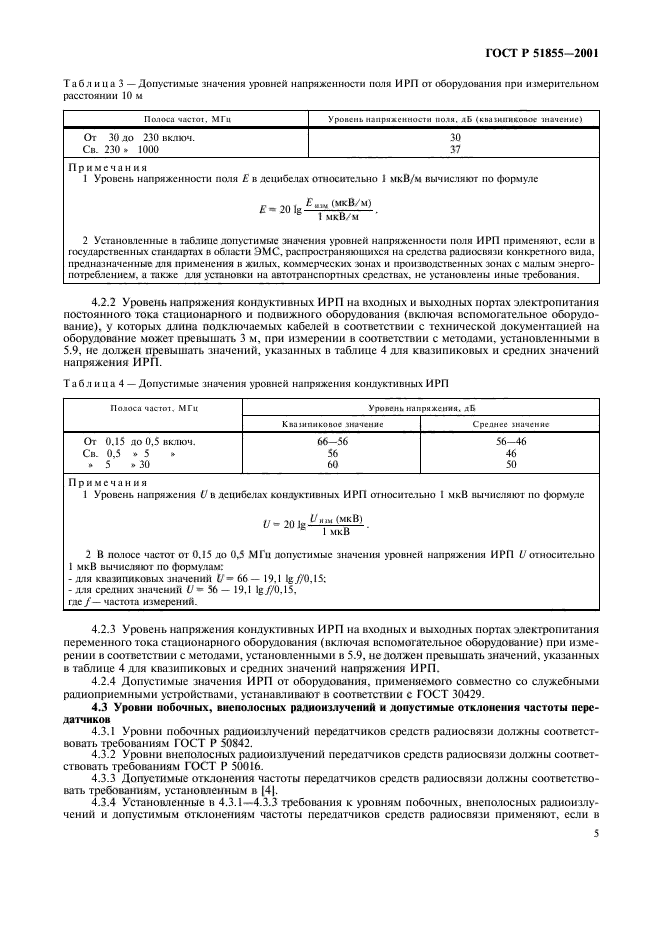 ГОСТ Р 51855-2001,  8.