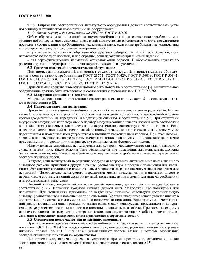 ГОСТ Р 51855-2001,  15.