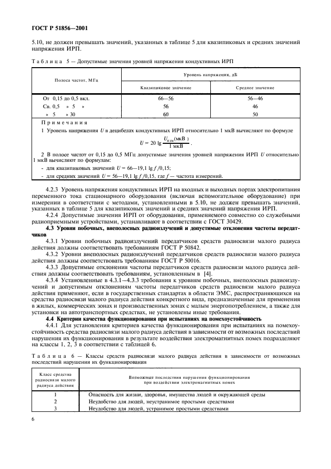 ГОСТ Р 51856-2001,  9.