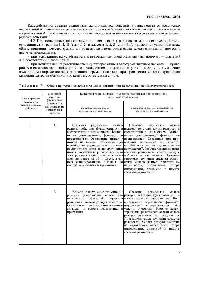 ГОСТ Р 51856-2001,  10.