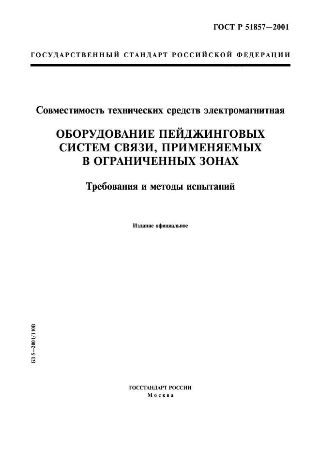 ГОСТ Р 51857-2001,  1.