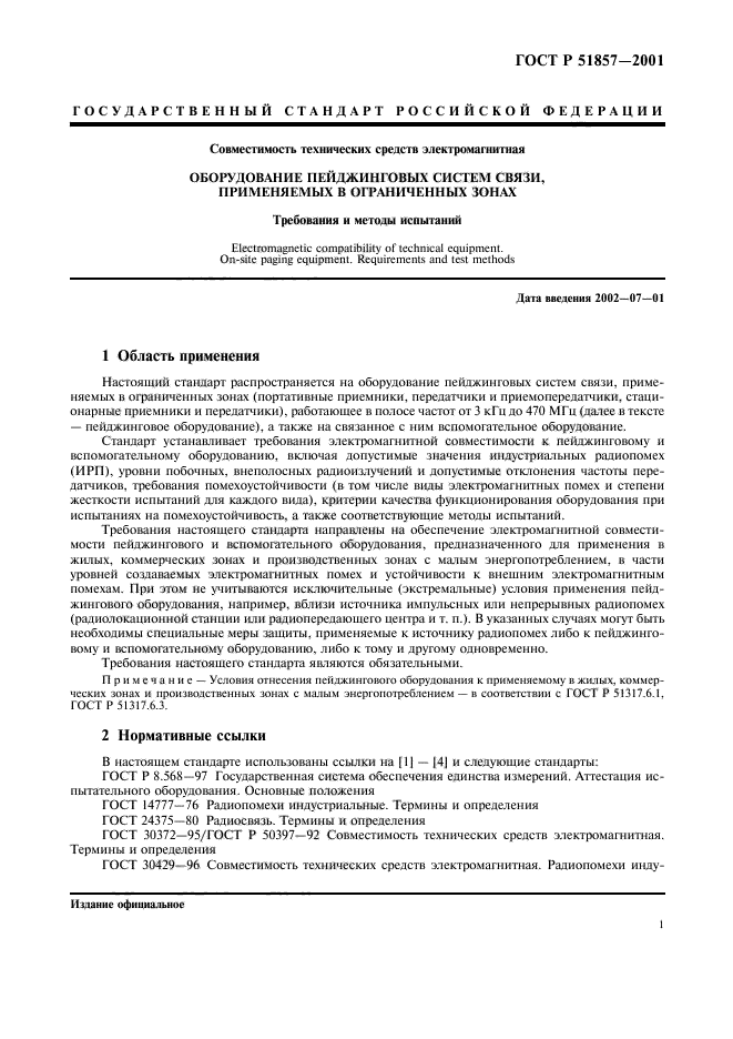 ГОСТ Р 51857-2001,  4.