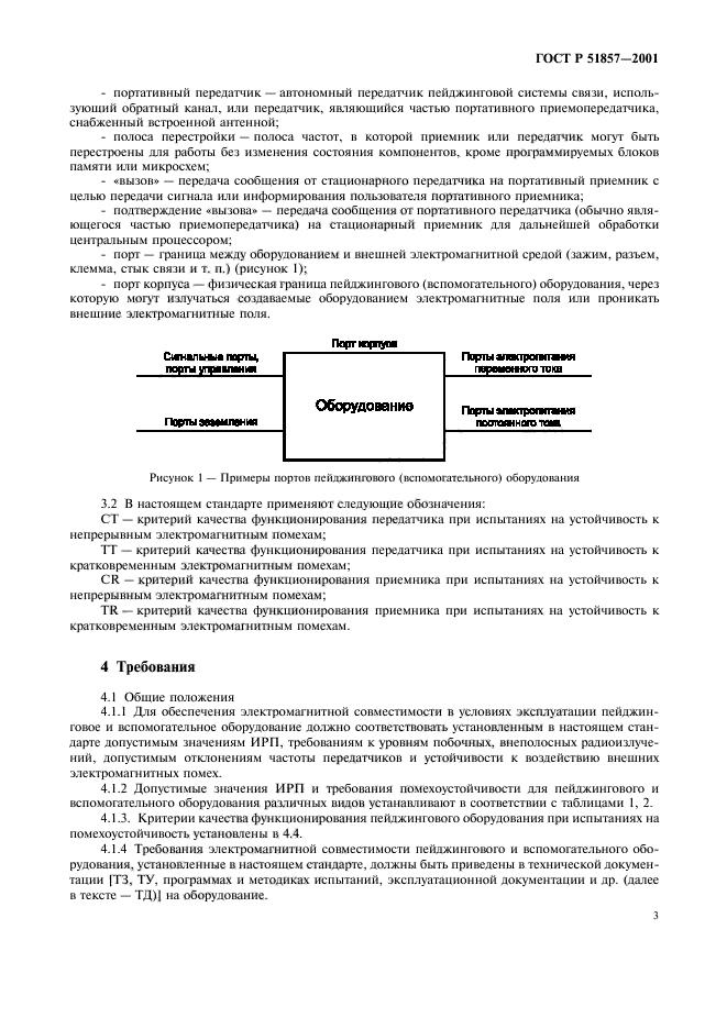 ГОСТ Р 51857-2001,  6.