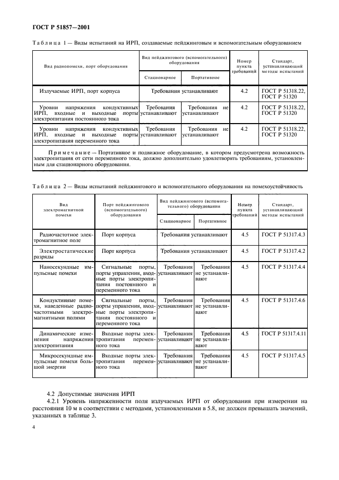 ГОСТ Р 51857-2001,  7.