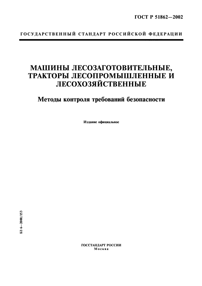 ГОСТ Р 51862-2002,  1.