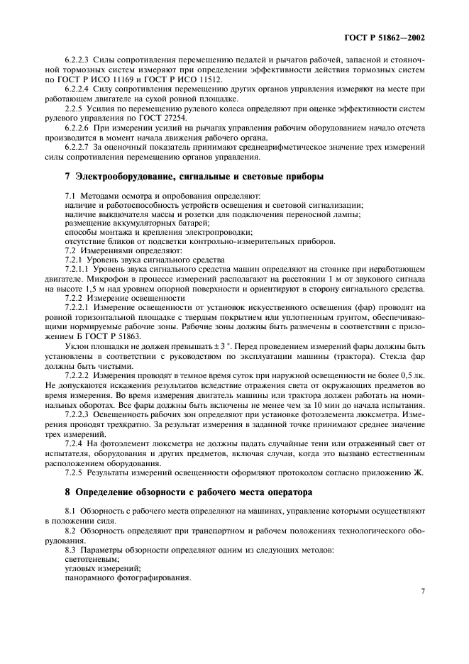 ГОСТ Р 51862-2002,  10.