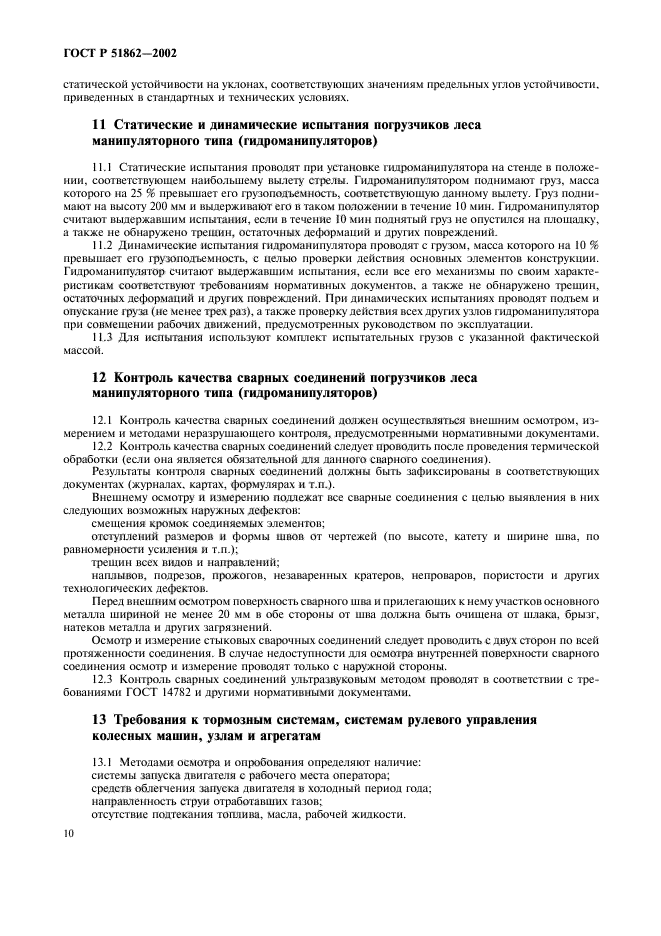 ГОСТ Р 51862-2002,  13.