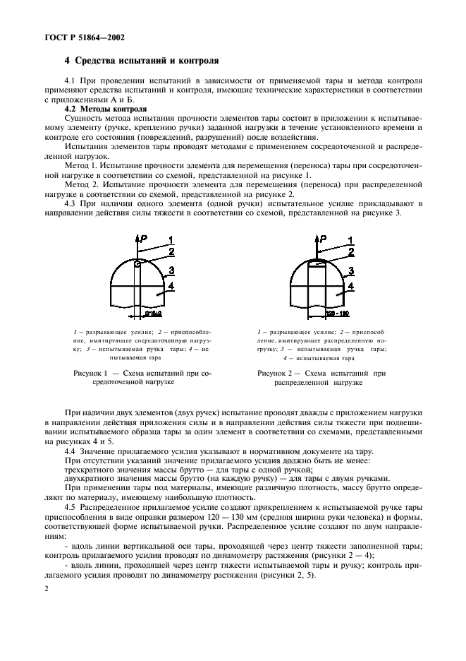 ГОСТ Р 51864-2002,  5.