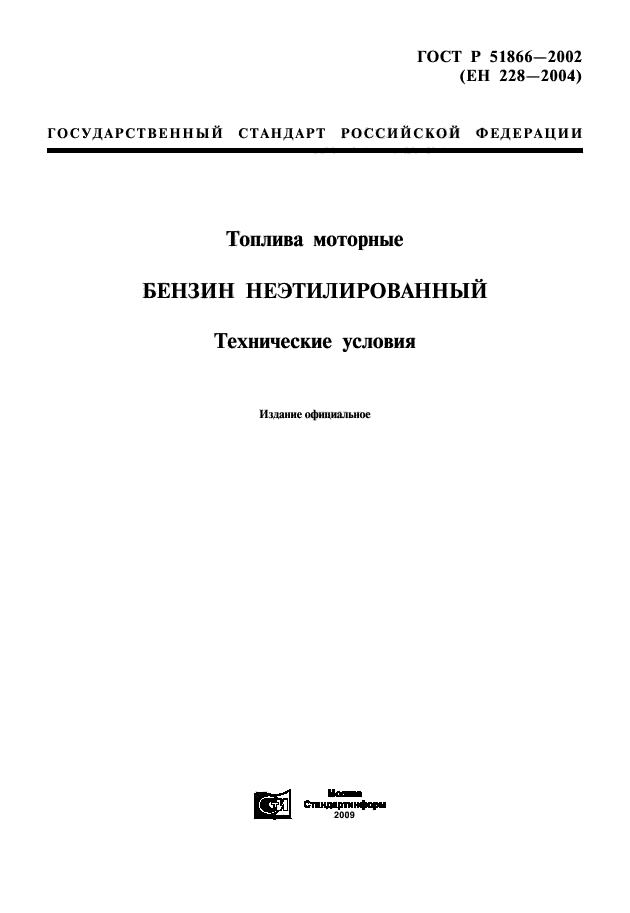 ГОСТ Р 51866-2002,  1.