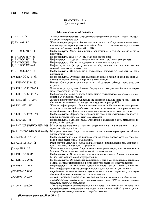 ГОСТ Р 51866-2002,  10.