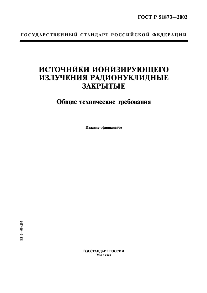 ГОСТ Р 51873-2002,  1.