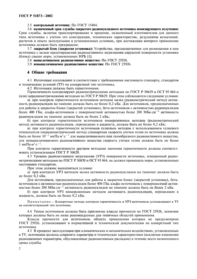 ГОСТ Р 51873-2002,  4.