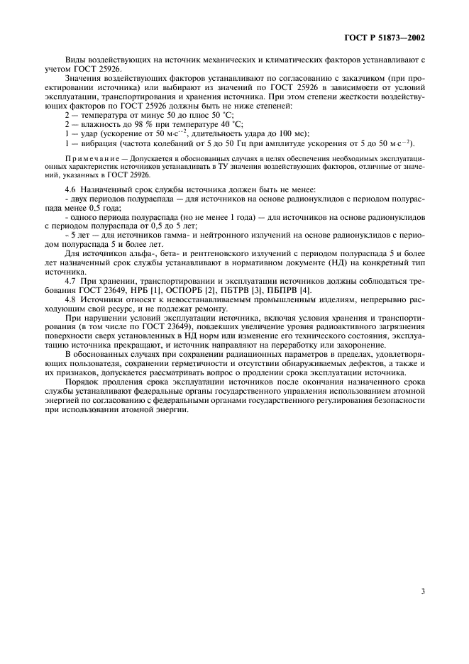 ГОСТ Р 51873-2002,  5.