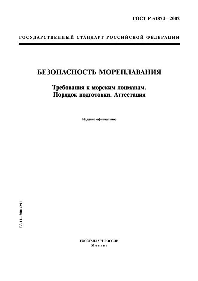 ГОСТ Р 51874-2002,  1.