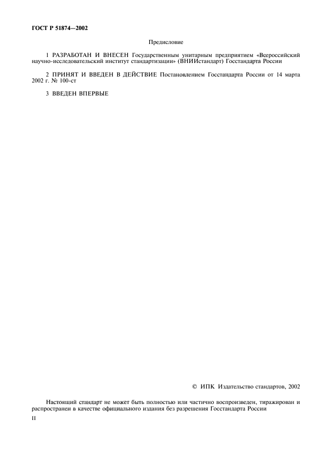 ГОСТ Р 51874-2002,  2.