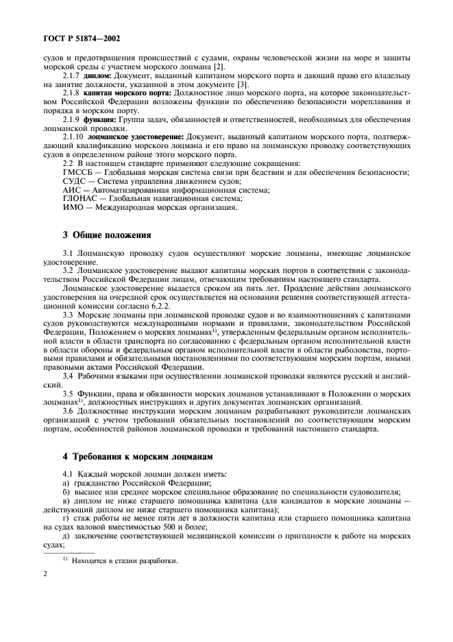 ГОСТ Р 51874-2002,  5.