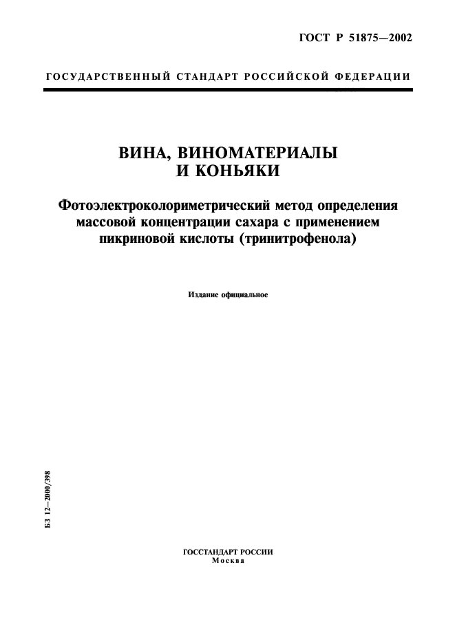 ГОСТ Р 51875-2002,  1.