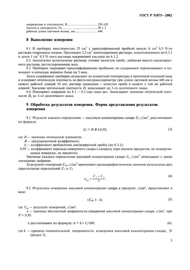ГОСТ Р 51875-2002,  7.