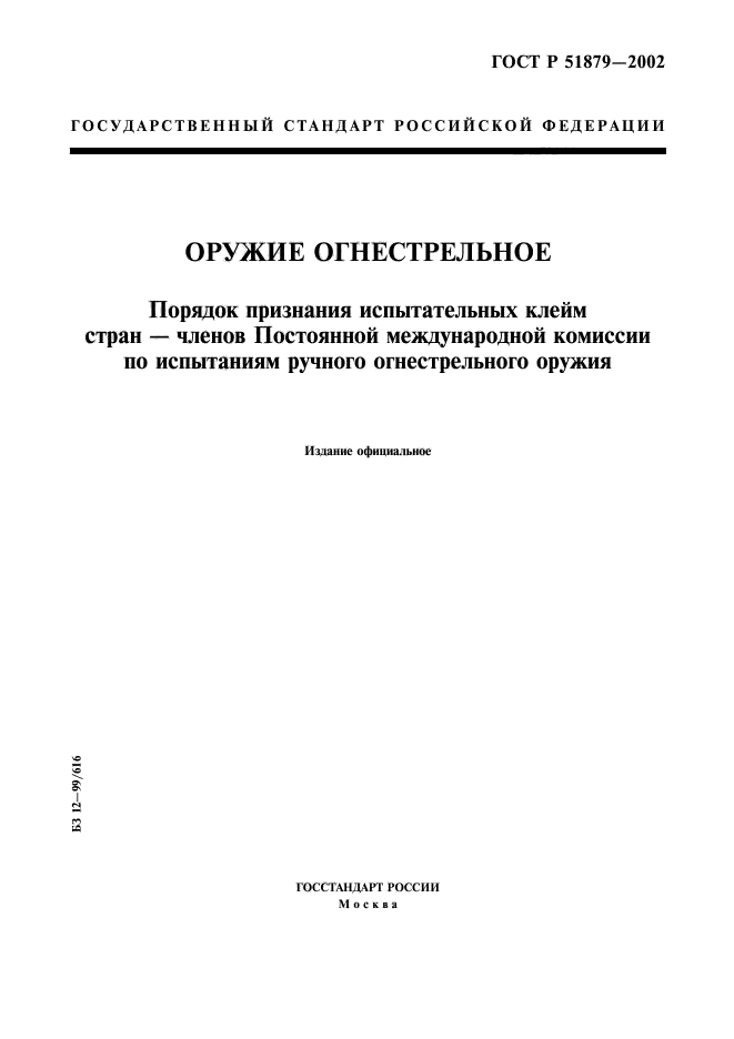 ГОСТ Р 51879-2002,  1.