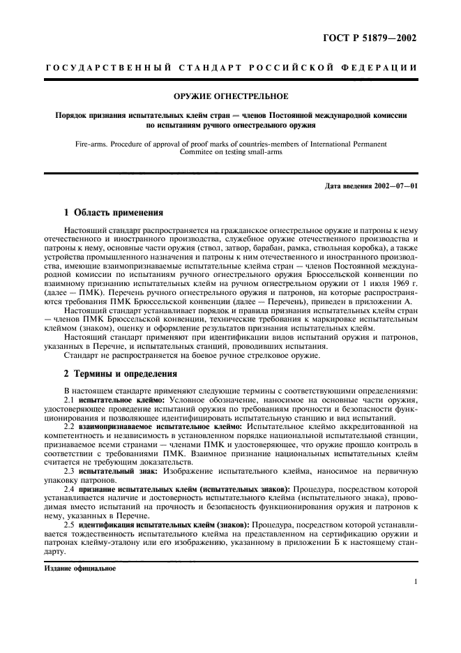 ГОСТ Р 51879-2002,  4.