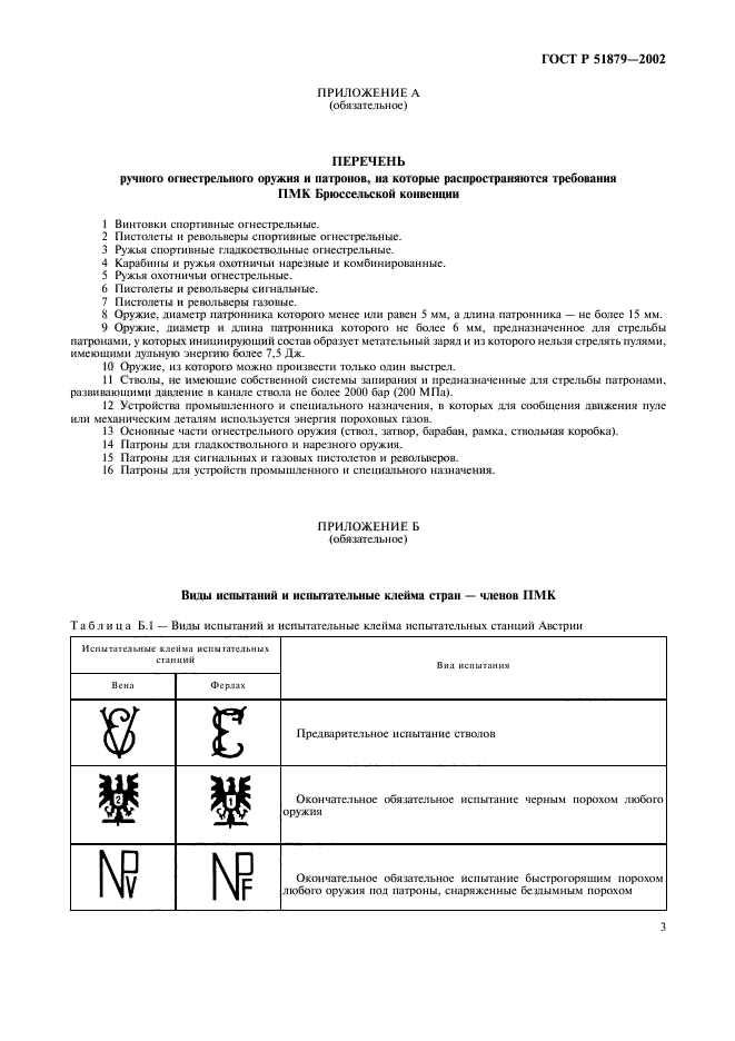 ГОСТ Р 51879-2002,  6.