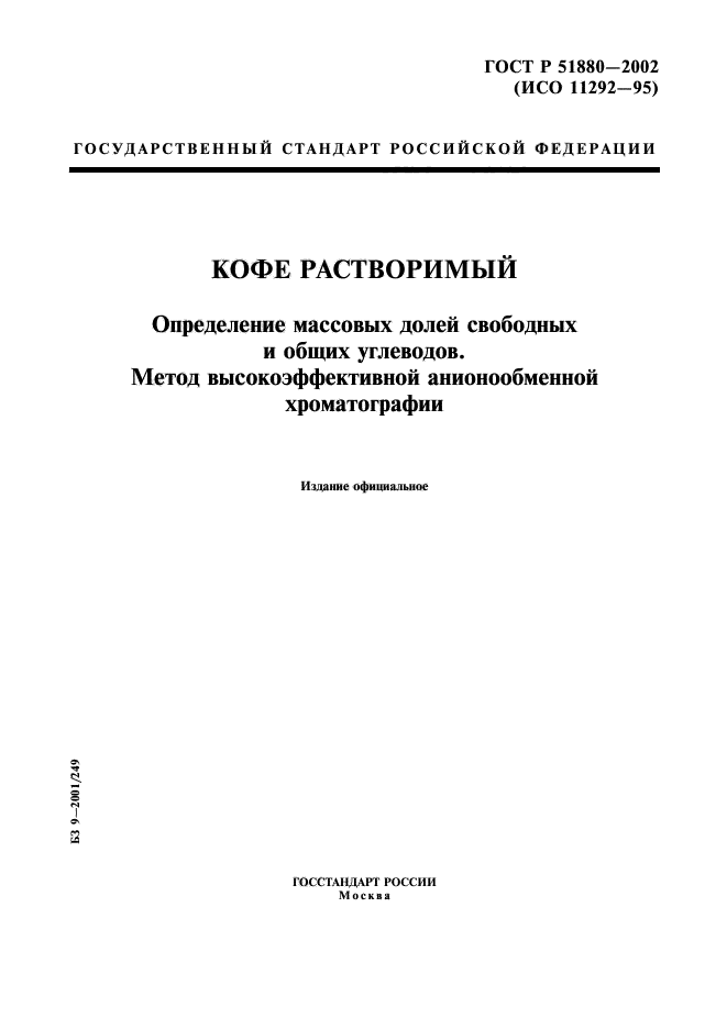 ГОСТ Р 51880-2002,  1.