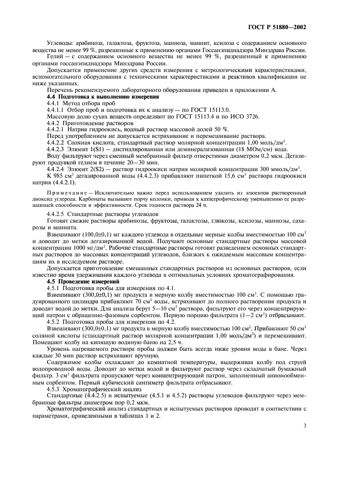 ГОСТ Р 51880-2002,  6.