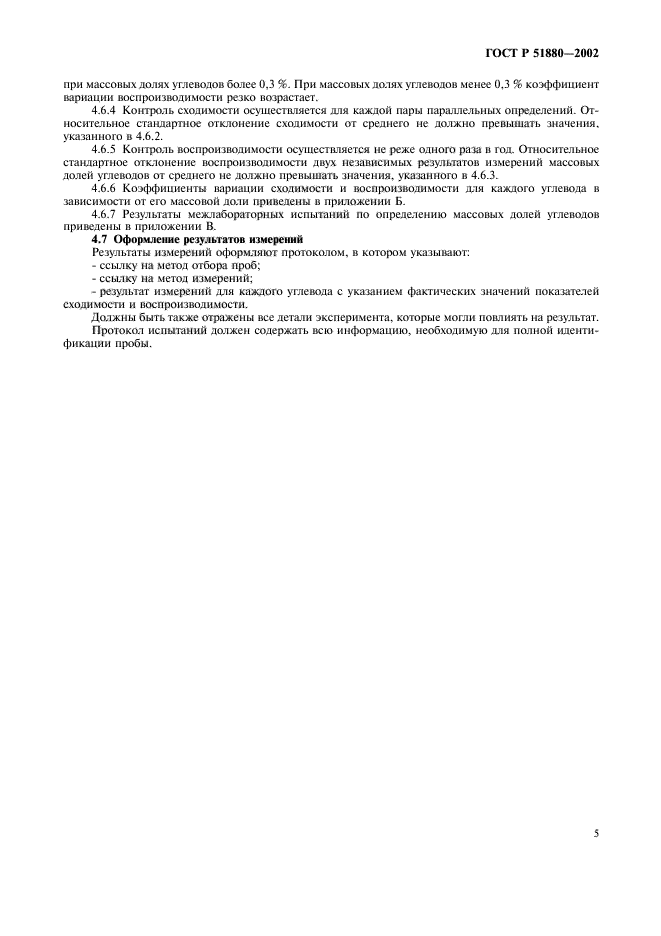 ГОСТ Р 51880-2002,  8.