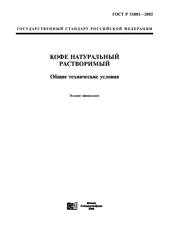 ГОСТ Р 51881-2002,  1.