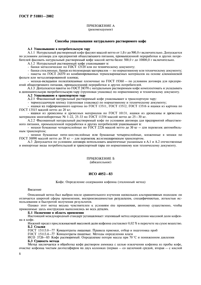 ГОСТ Р 51881-2002,  11.