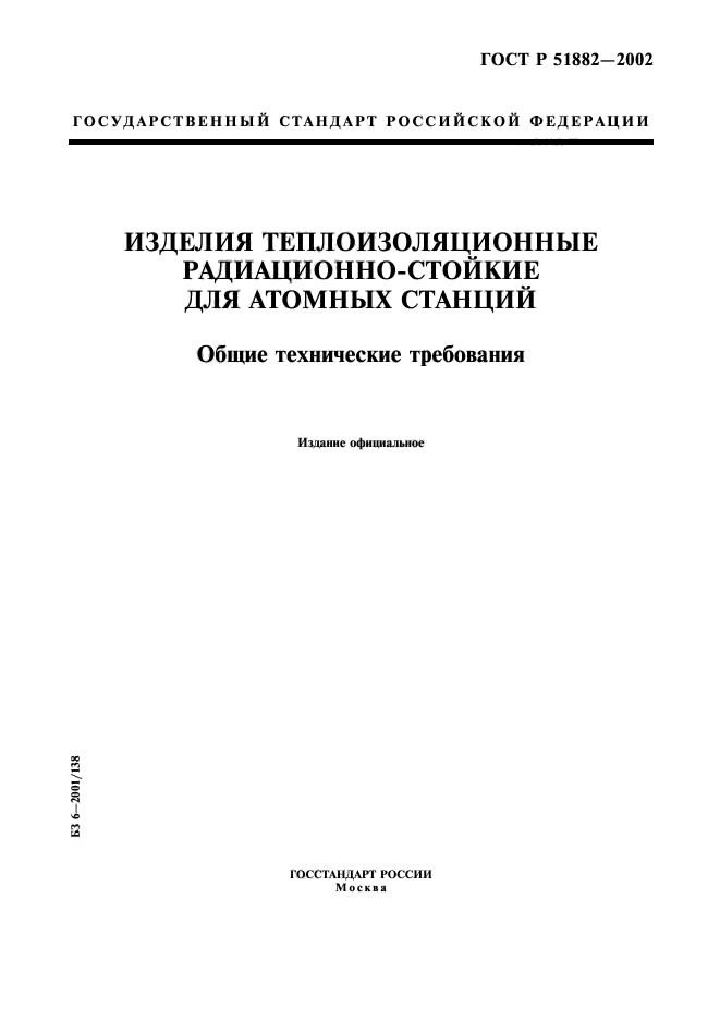 ГОСТ Р 51882-2002,  1.