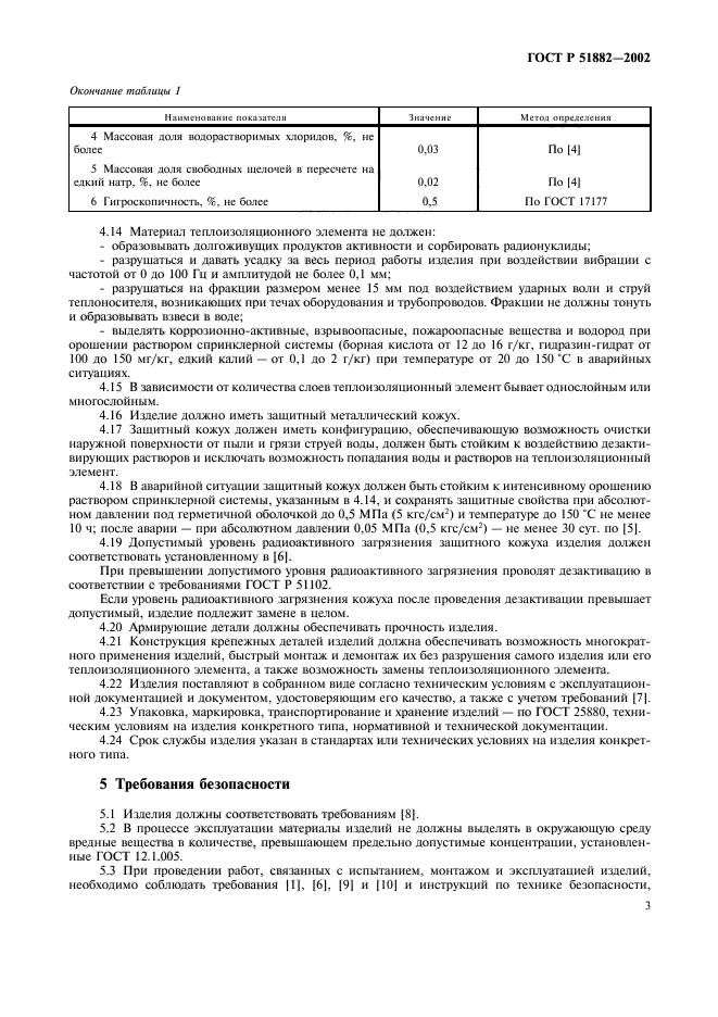 ГОСТ Р 51882-2002,  6.