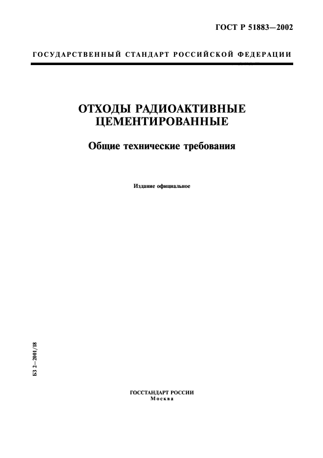 ГОСТ Р 51883-2002,  1.