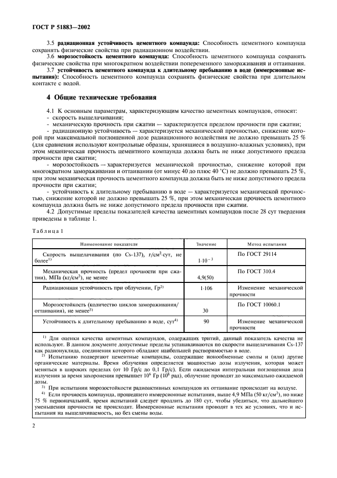 ГОСТ Р 51883-2002,  5.