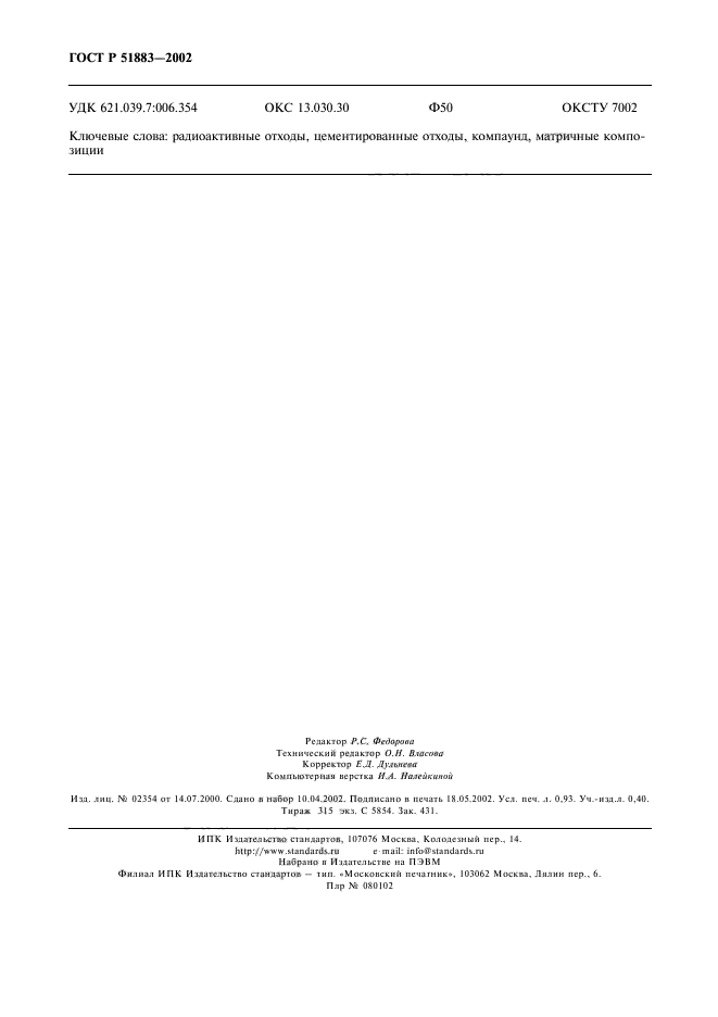 ГОСТ Р 51883-2002,  7.