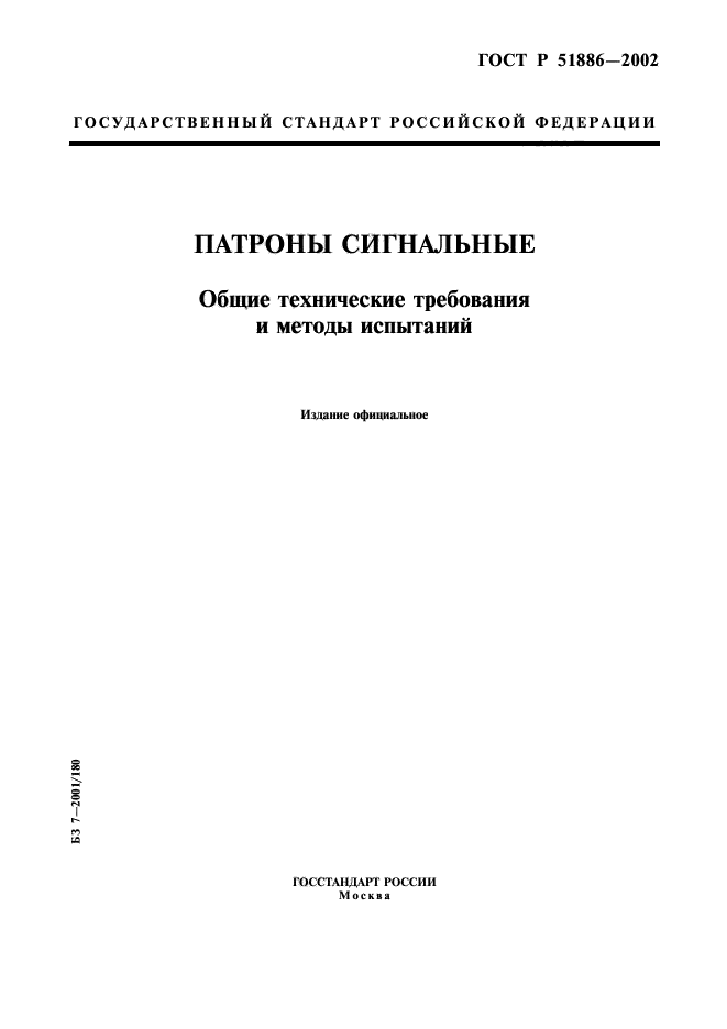 ГОСТ Р 51886-2002,  1.