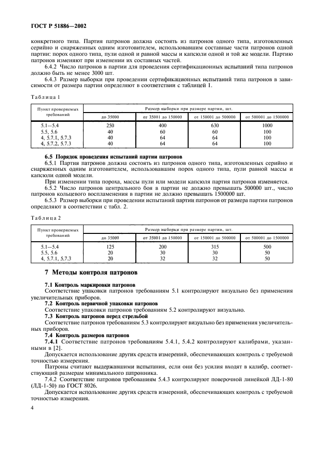 ГОСТ Р 51886-2002,  7.